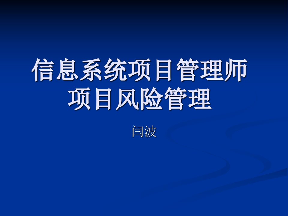 信息系统项目管理师_第十二章_项目风险管理闫波