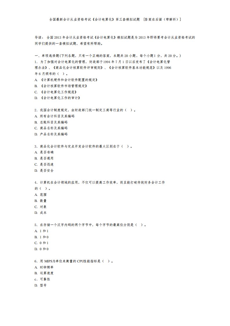 最新!!!全国会计从业资格考试《会计电算化》第三套模拟试题