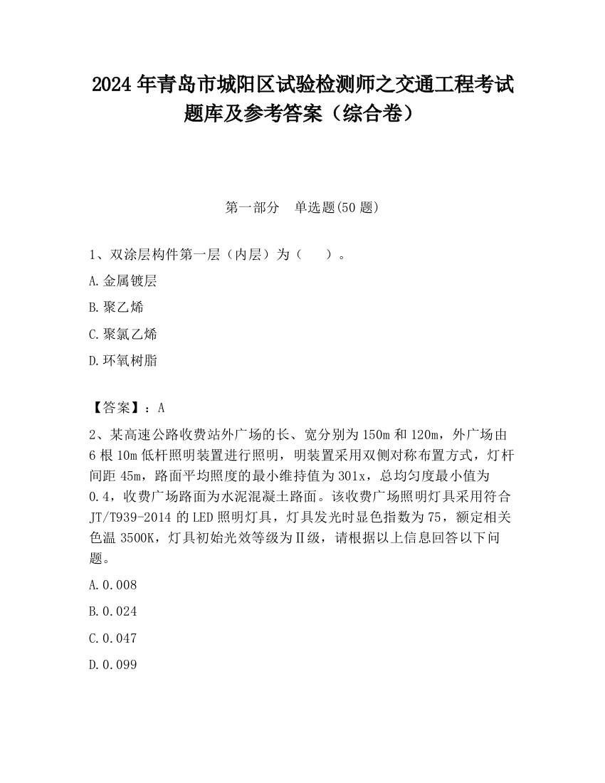 2024年青岛市城阳区试验检测师之交通工程考试题库及参考答案（综合卷）