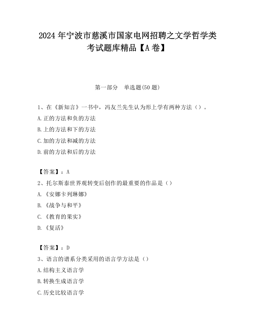 2024年宁波市慈溪市国家电网招聘之文学哲学类考试题库精品【A卷】