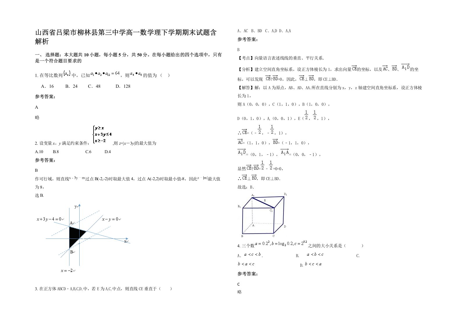 山西省吕梁市柳林县第三中学高一数学理下学期期末试题含解析