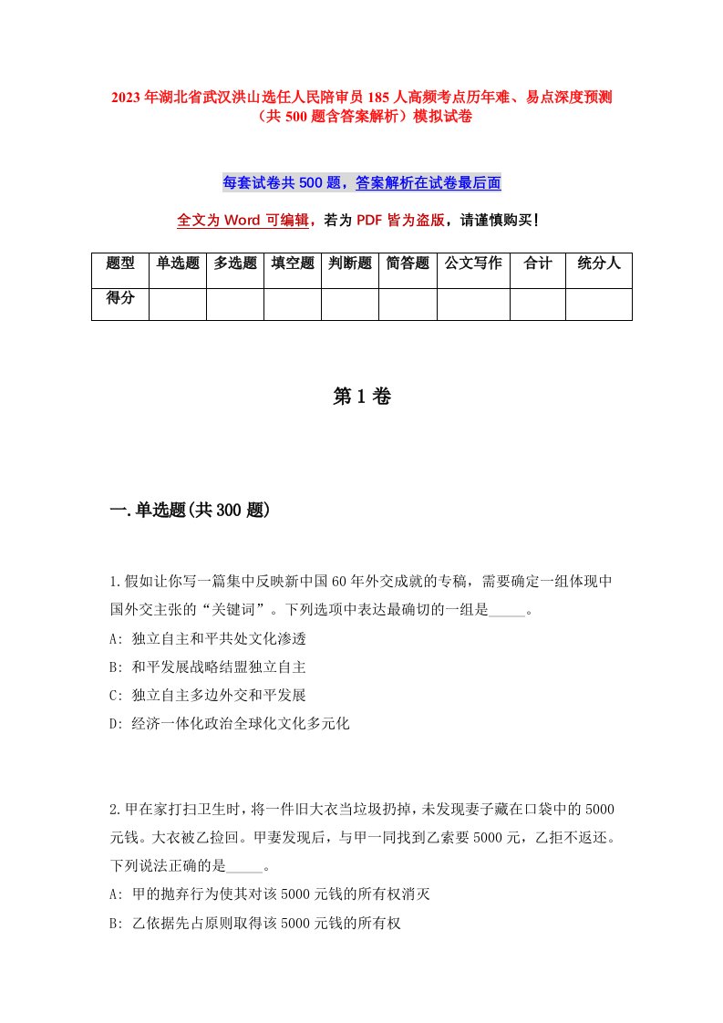 2023年湖北省武汉洪山选任人民陪审员185人高频考点历年难易点深度预测共500题含答案解析模拟试卷