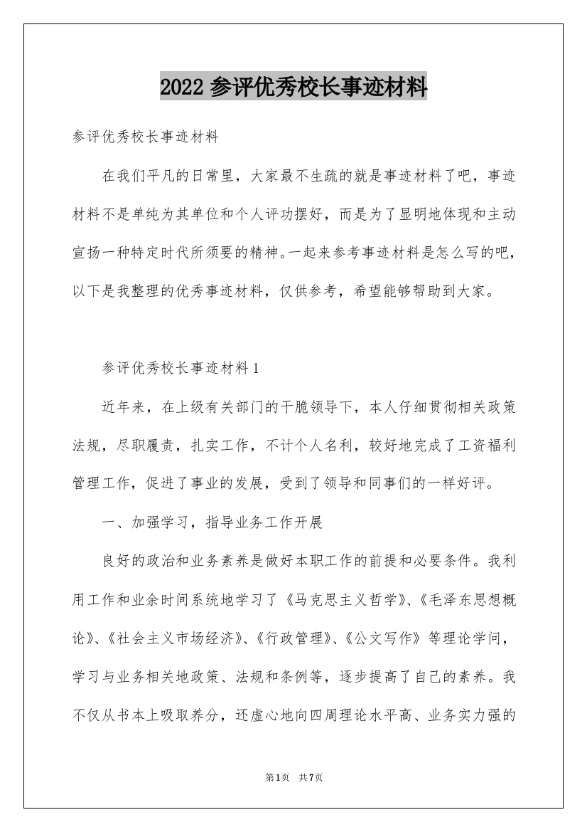 2022参评优秀校长事迹材料