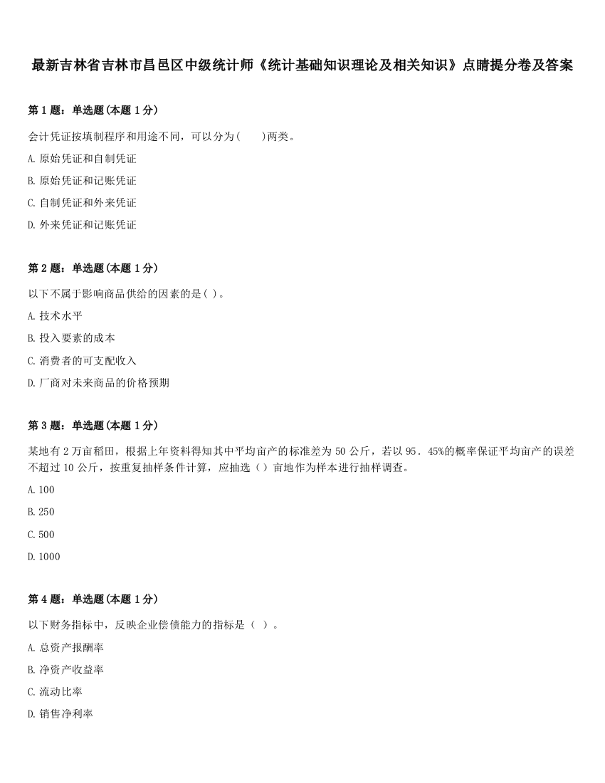 最新吉林省吉林市昌邑区中级统计师《统计基础知识理论及相关知识》点睛提分卷及答案