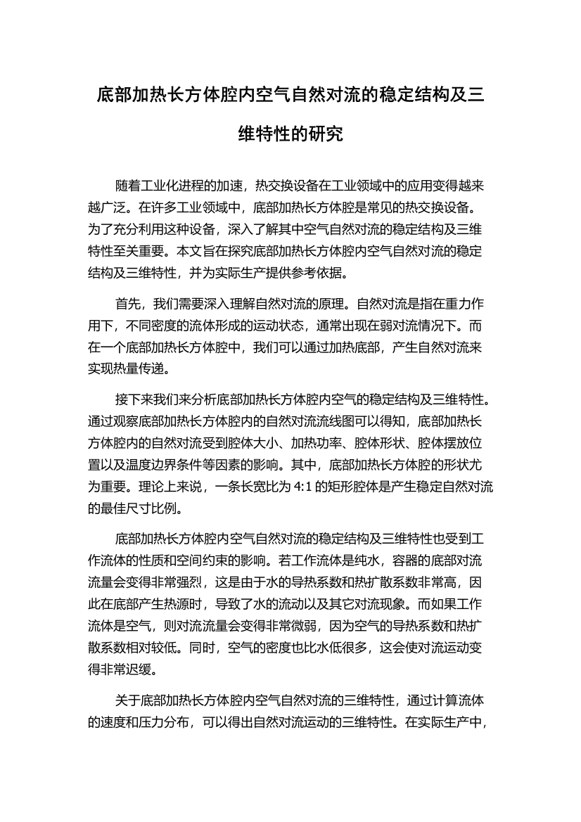 底部加热长方体腔内空气自然对流的稳定结构及三维特性的研究