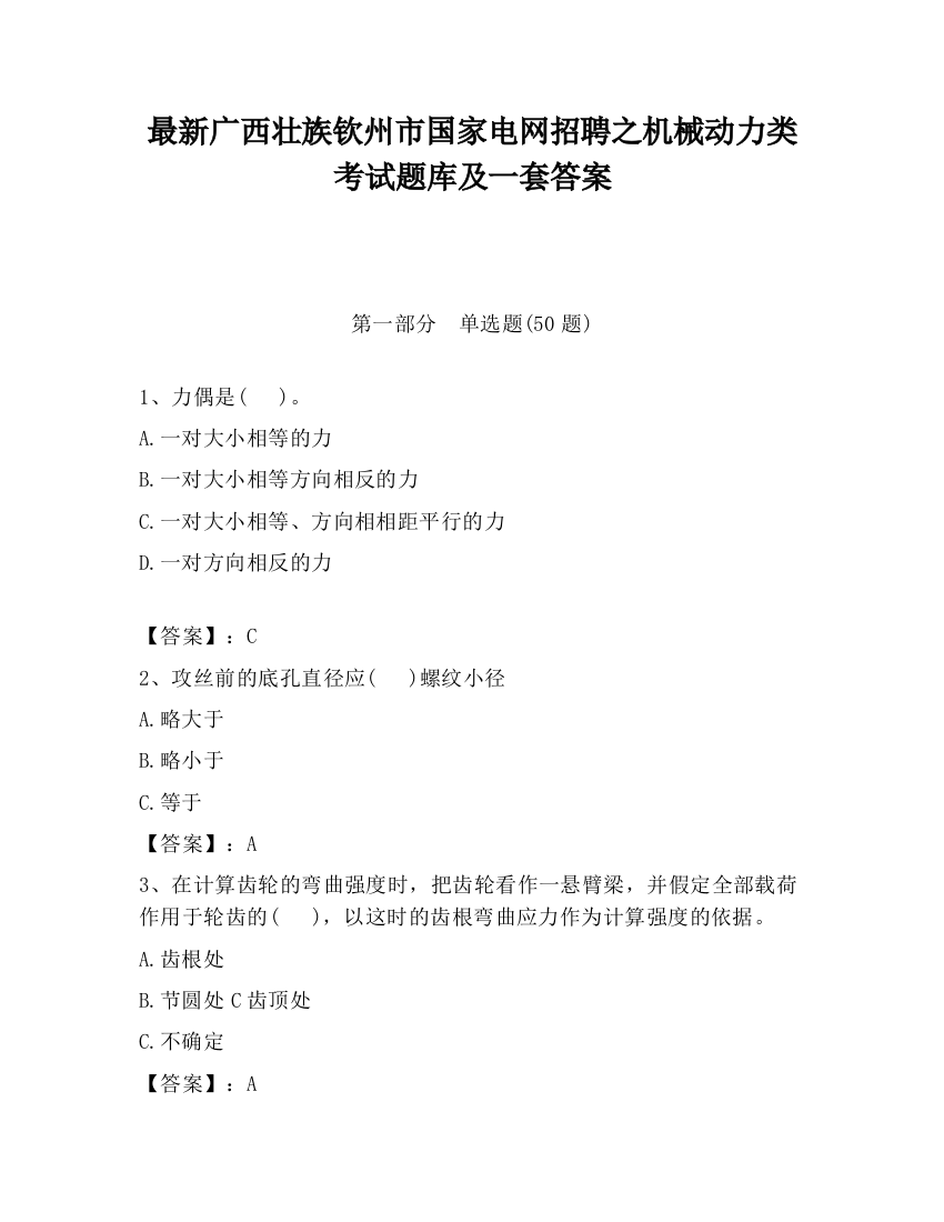 最新广西壮族钦州市国家电网招聘之机械动力类考试题库及一套答案