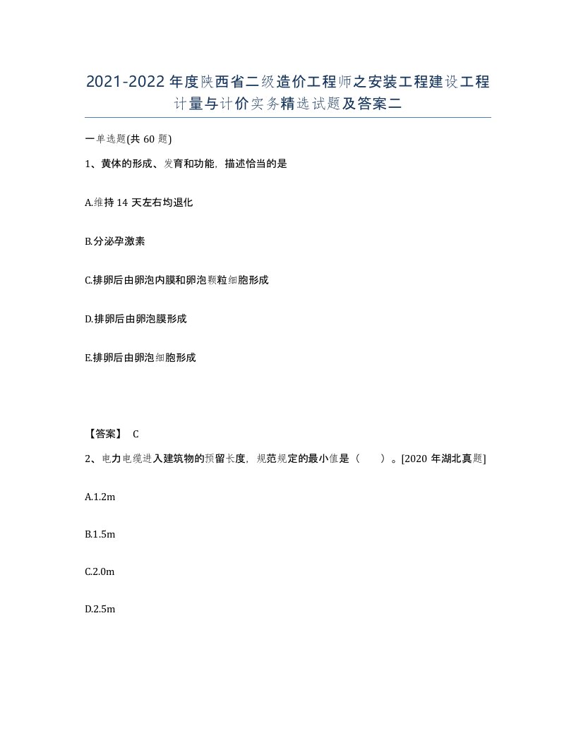 2021-2022年度陕西省二级造价工程师之安装工程建设工程计量与计价实务试题及答案二