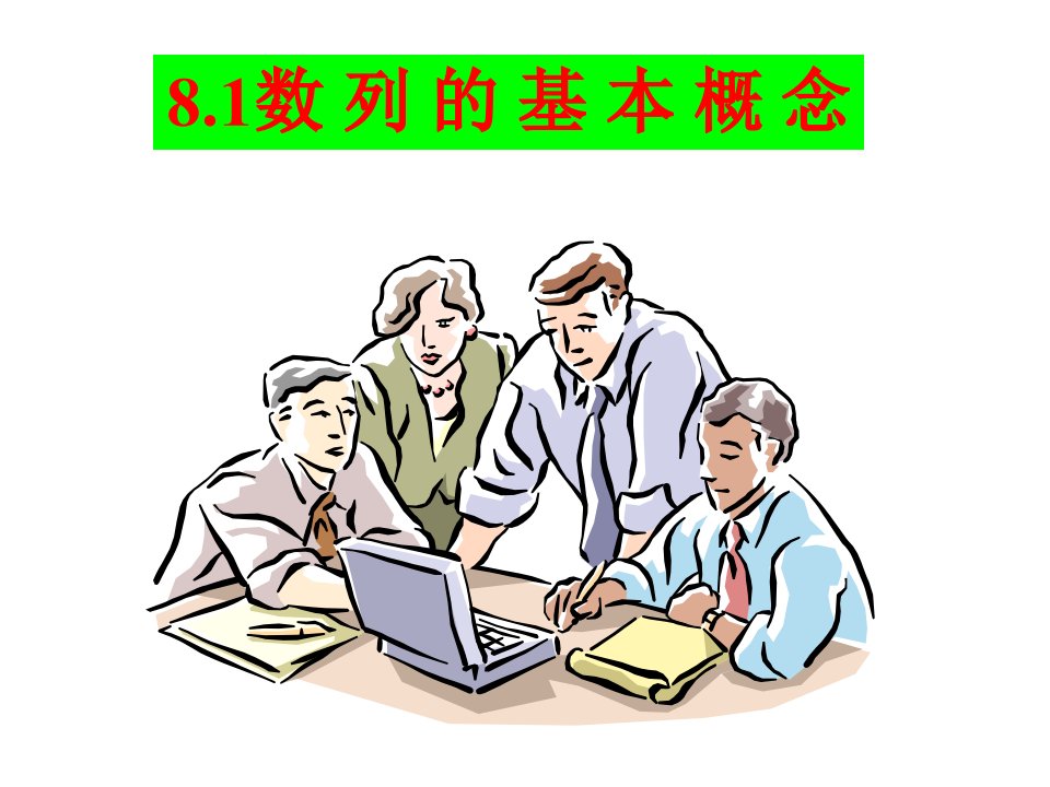 2010高考数学一轮复习课件：数列（打包6套）