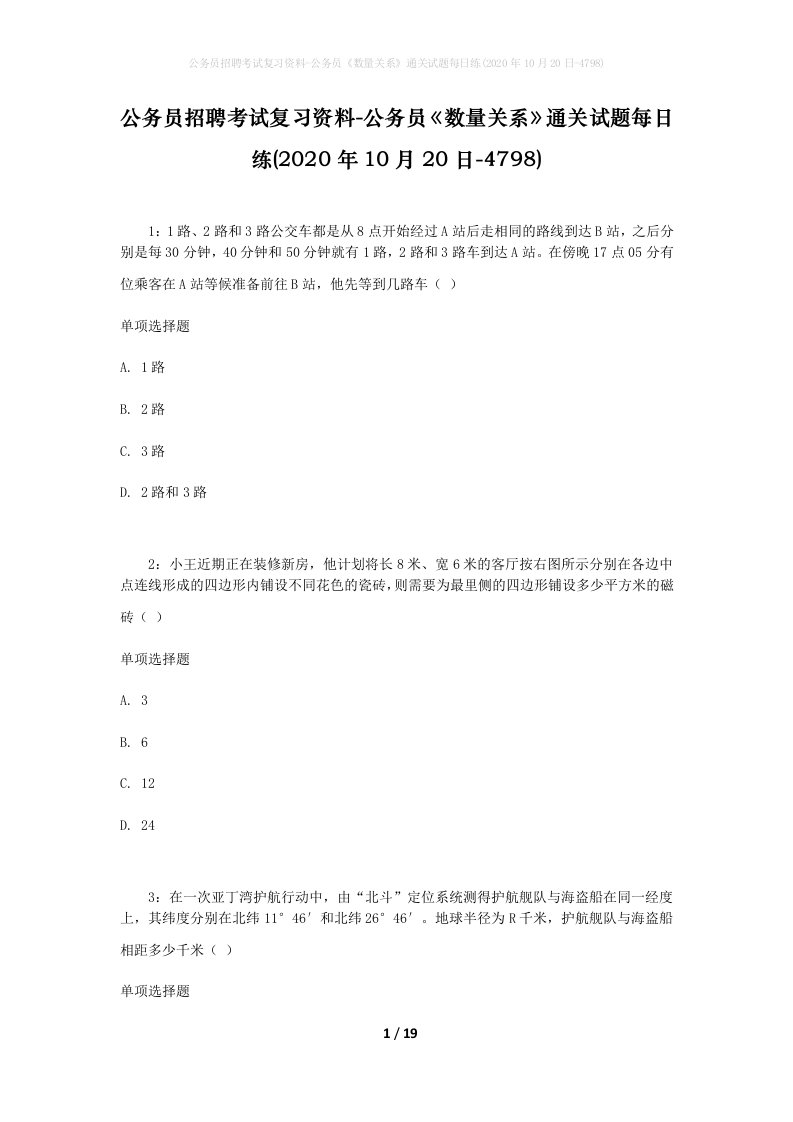 公务员招聘考试复习资料-公务员数量关系通关试题每日练2020年10月20日-4798