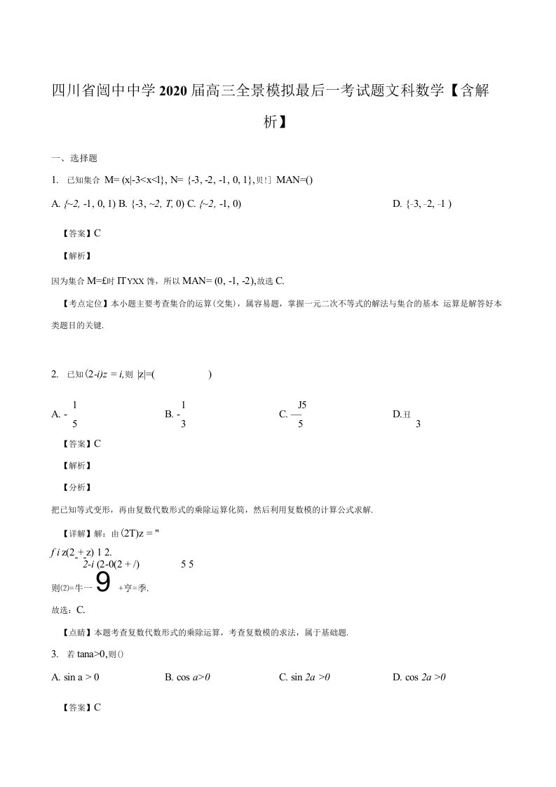 四川省阆中中学2020届高三全景模拟最后一考试题文科数学含解析