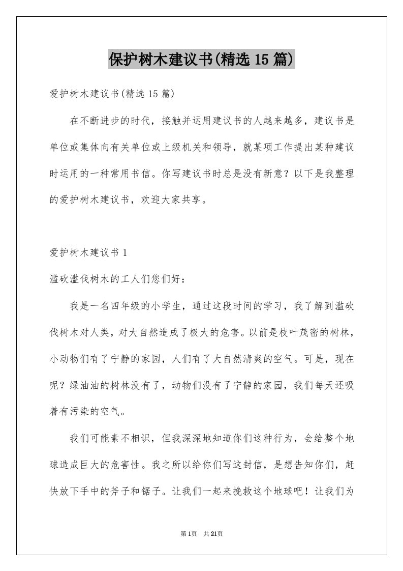 保护树木建议书精选15篇例文