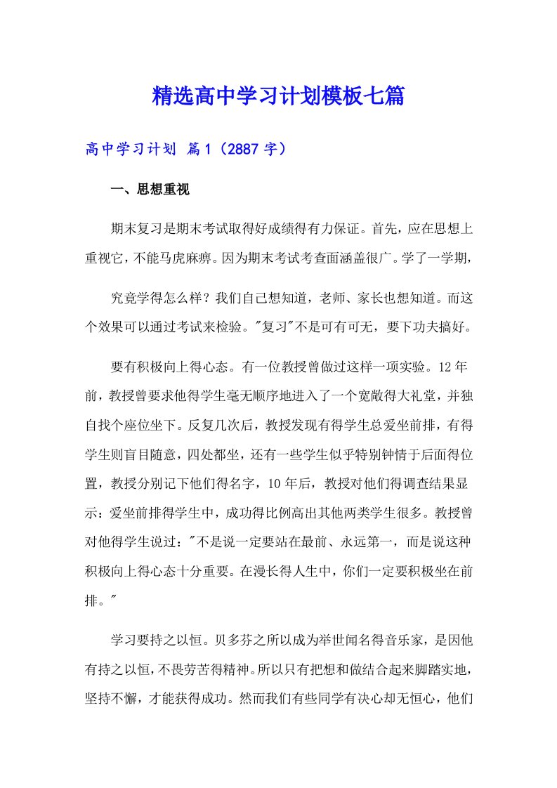 精选高中学习计划模板七篇