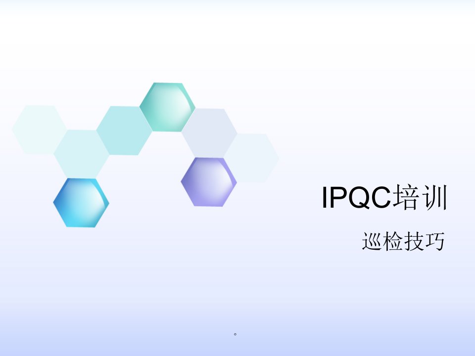 IPQC技巧