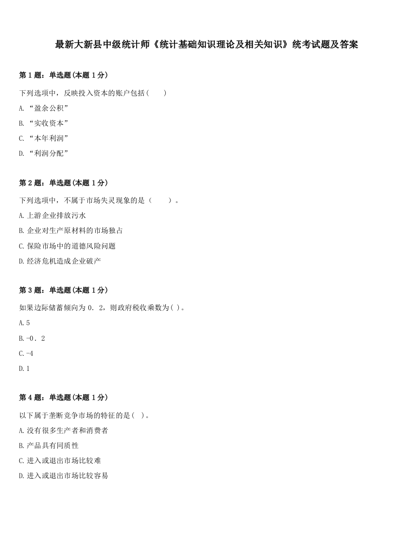 最新大新县中级统计师《统计基础知识理论及相关知识》统考试题及答案