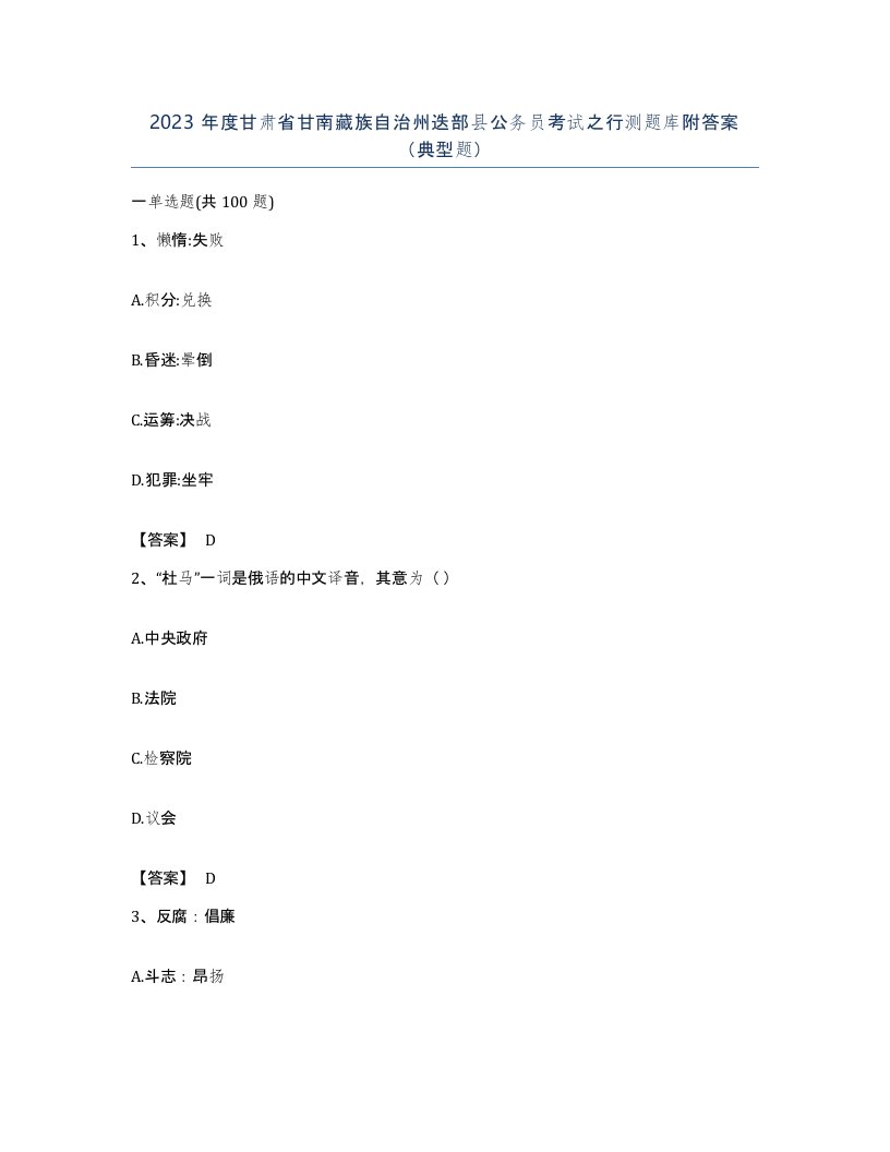 2023年度甘肃省甘南藏族自治州迭部县公务员考试之行测题库附答案典型题