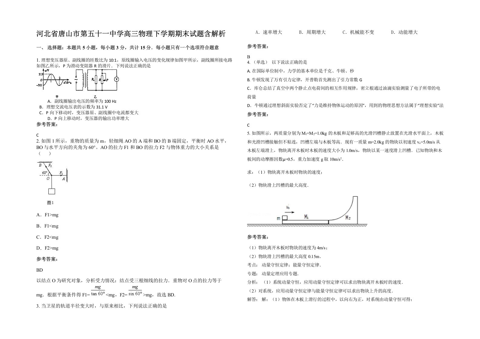 河北省唐山市第五十一中学高三物理下学期期末试题含解析