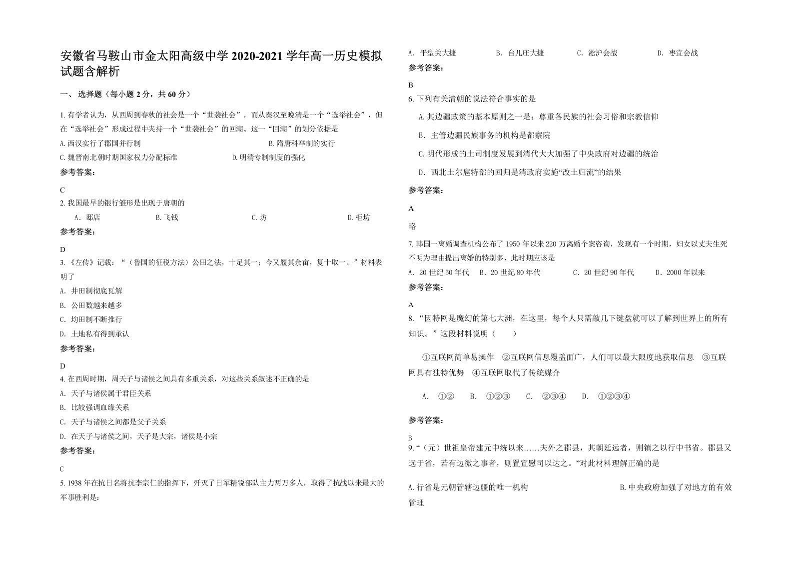 安徽省马鞍山市金太阳高级中学2020-2021学年高一历史模拟试题含解析