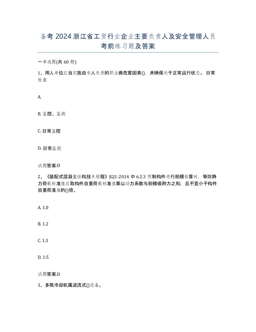 备考2024浙江省工贸行业企业主要负责人及安全管理人员考前练习题及答案