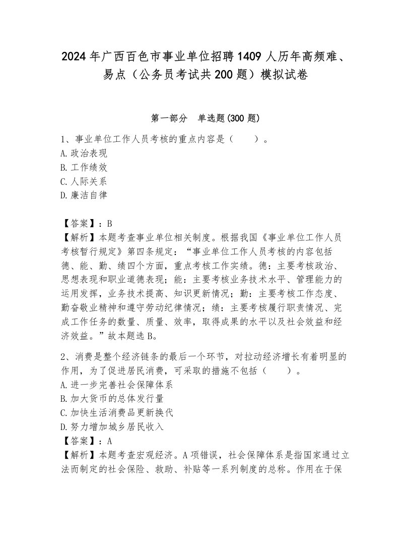 2024年广西百色市事业单位招聘1409人历年高频难、易点（公务员考试共200题）模拟试卷完整答案