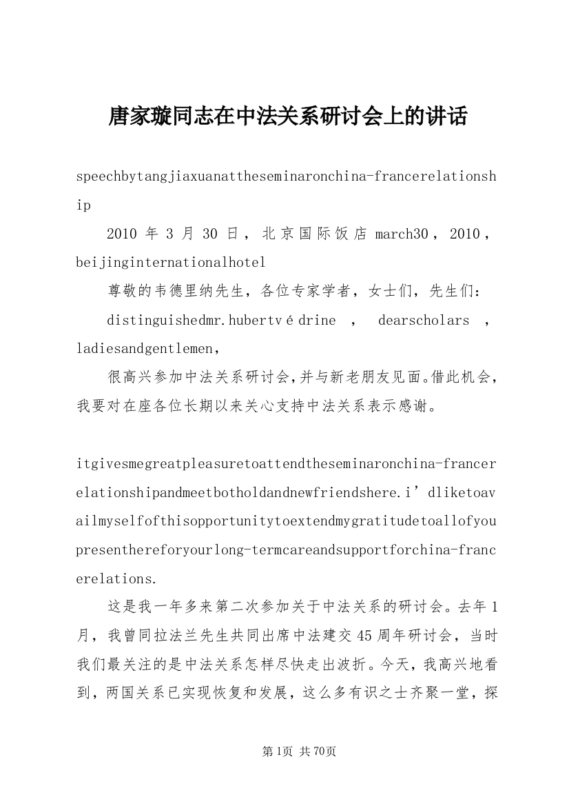 唐家璇同志在中法关系研讨会上的致辞