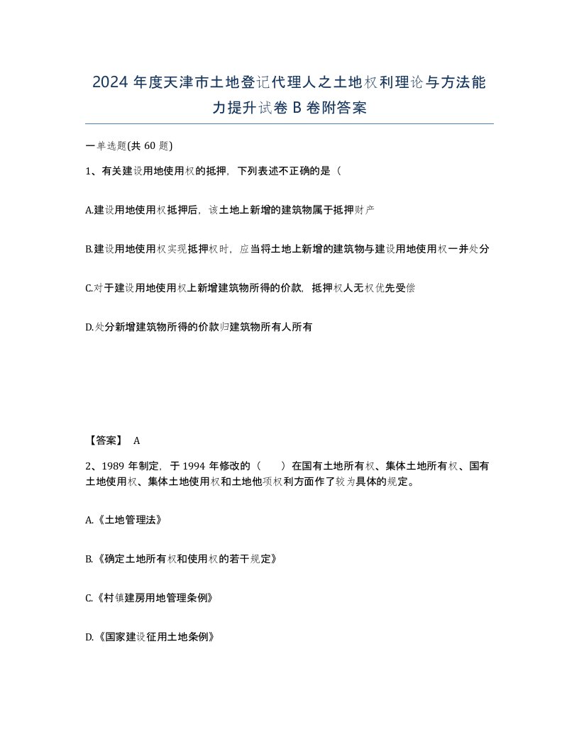 2024年度天津市土地登记代理人之土地权利理论与方法能力提升试卷B卷附答案