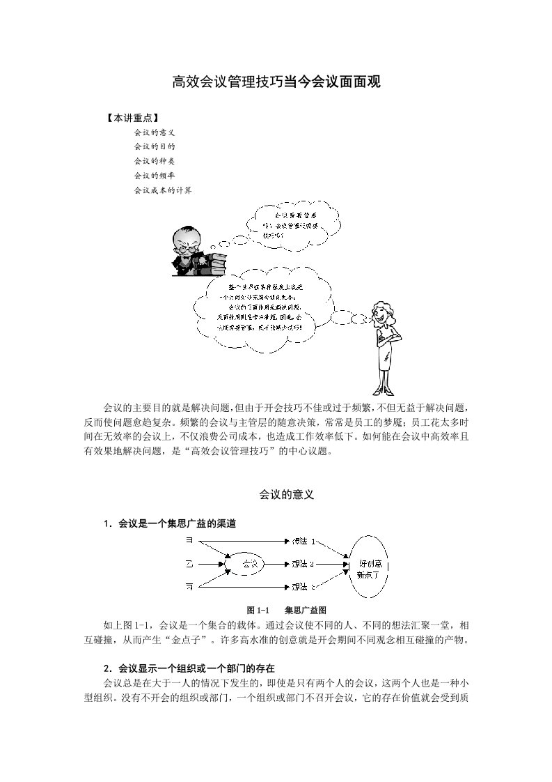 高效会议管理技巧当今会议面面观