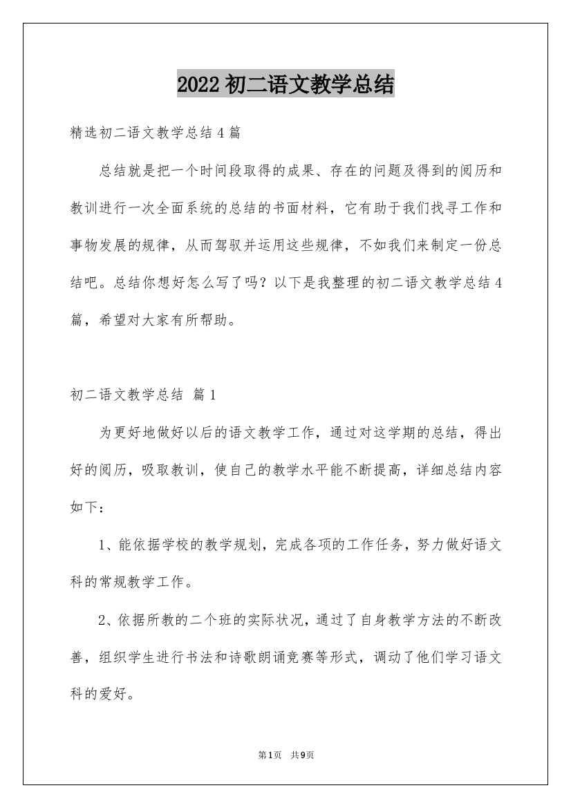 2022初二语文教学总结_8