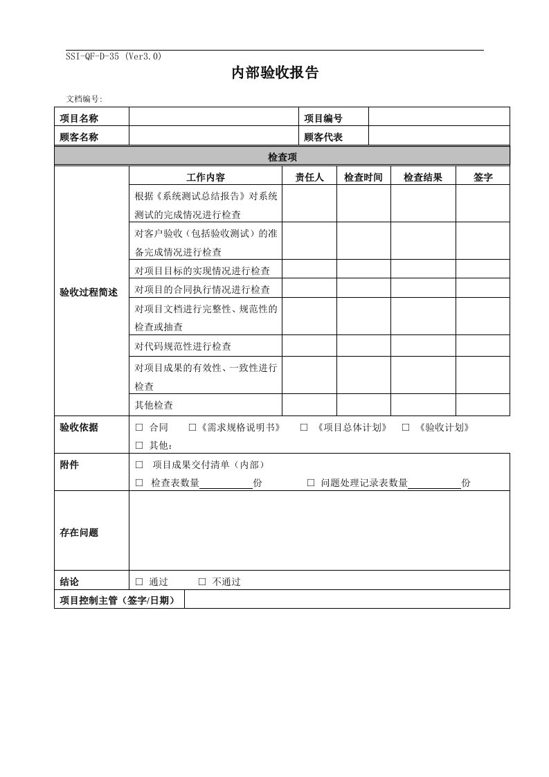 CMMI-项目过程-验收交付(6个文件)3.内部验收报告-CMMI