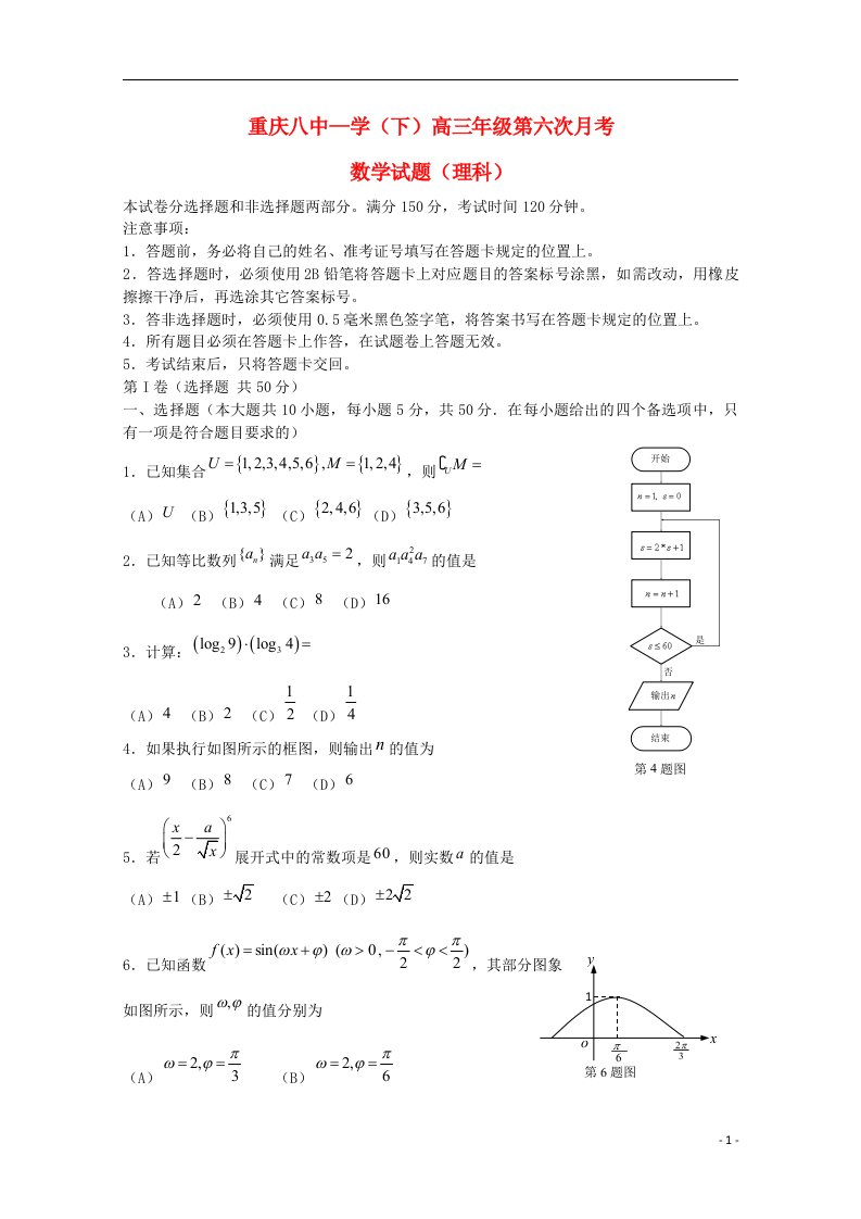 重庆八中高三数学第六次月考试题