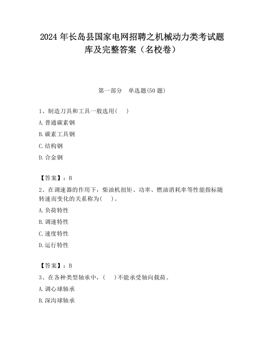 2024年长岛县国家电网招聘之机械动力类考试题库及完整答案（名校卷）