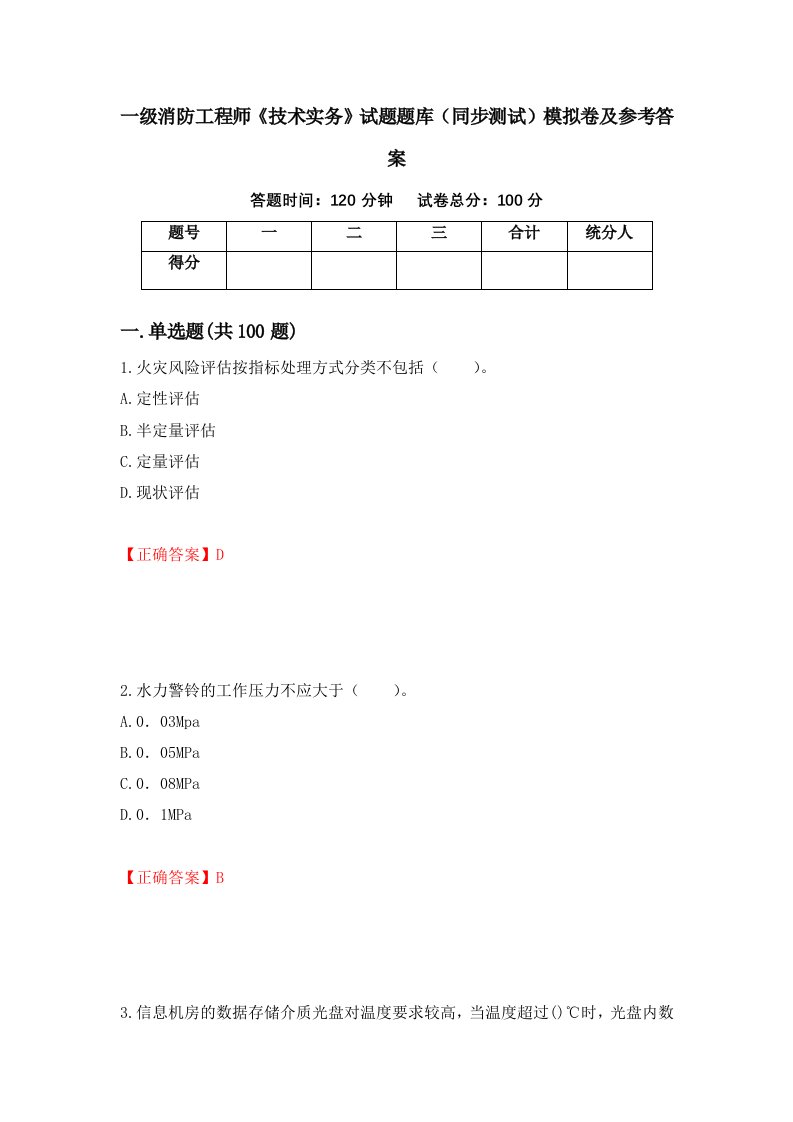 一级消防工程师技术实务试题题库同步测试模拟卷及参考答案第54期