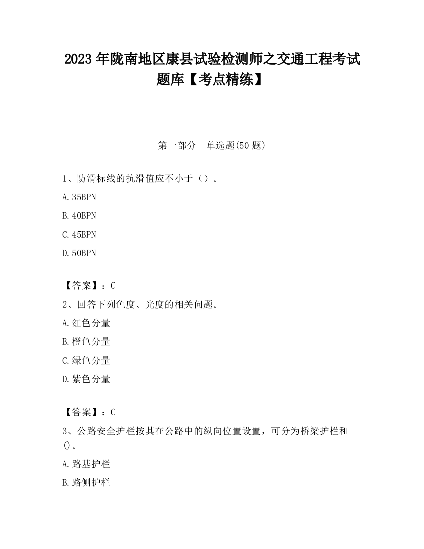 2023年陇南地区康县试验检测师之交通工程考试题库【考点精练】