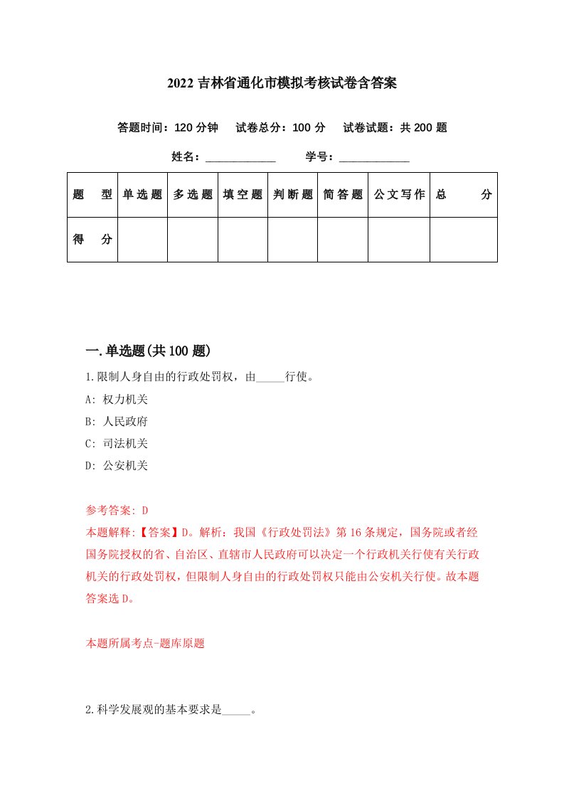 2022吉林省通化市模拟考核试卷含答案8