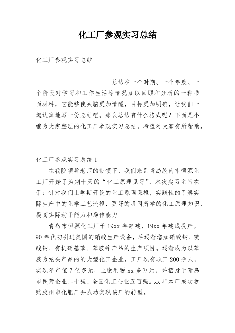 化工厂参观实习总结