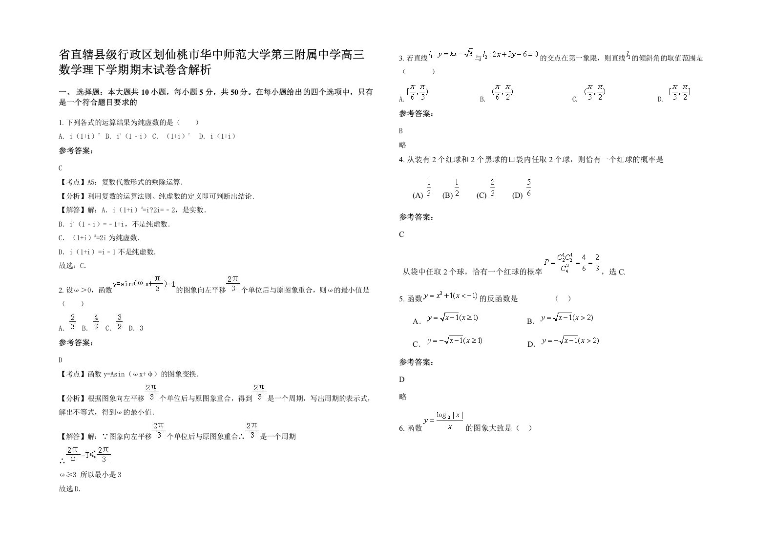 省直辖县级行政区划仙桃市华中师范大学第三附属中学高三数学理下学期期末试卷含解析