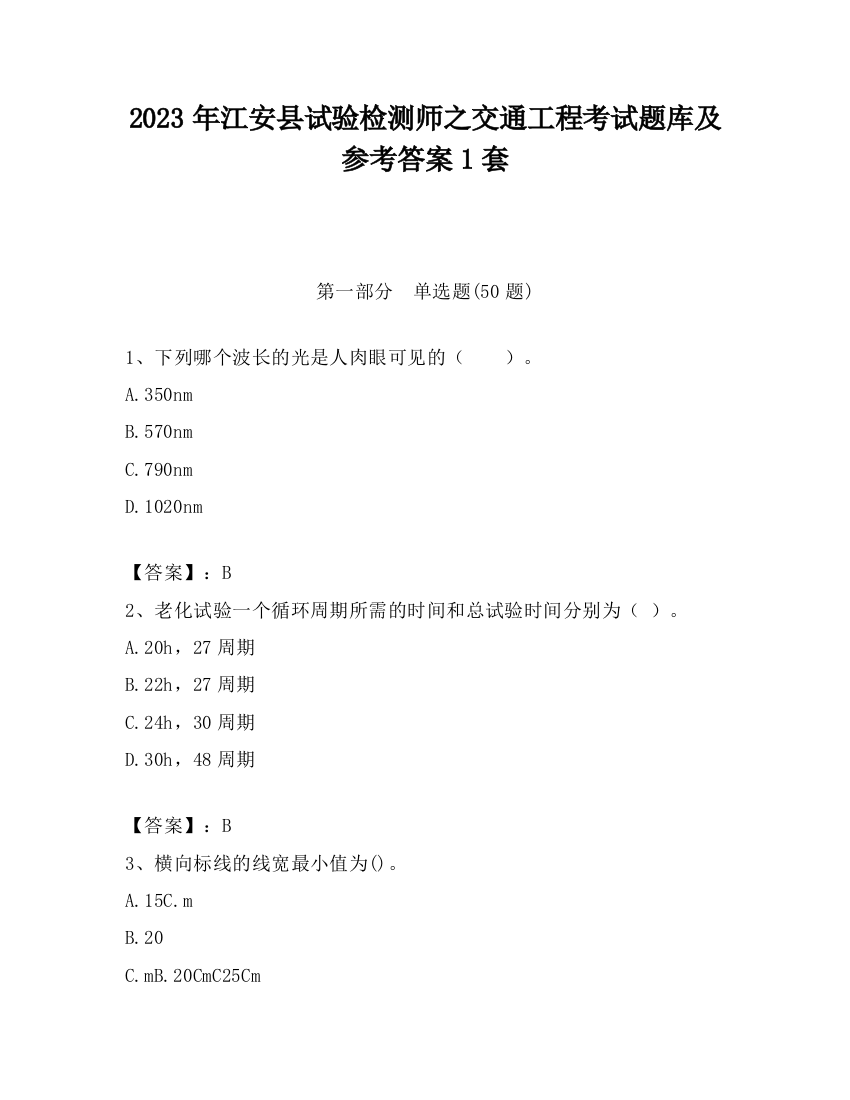 2023年江安县试验检测师之交通工程考试题库及参考答案1套