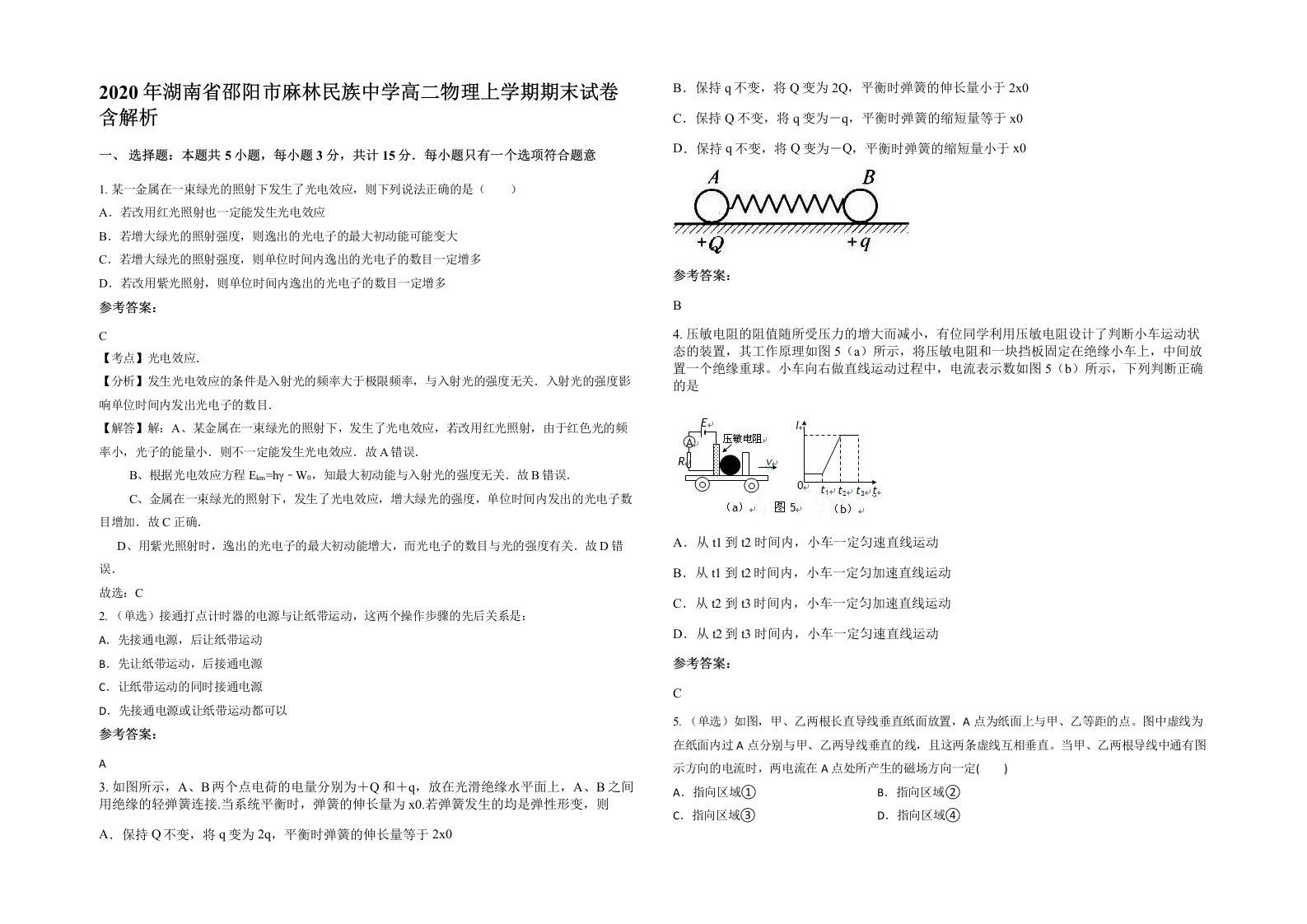 2020年湖南省邵阳市麻林民族中学高二物理上学期期末试卷含解析