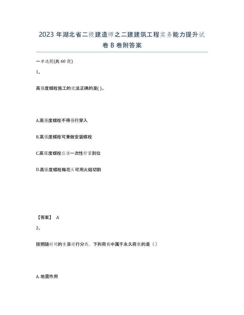 2023年湖北省二级建造师之二建建筑工程实务能力提升试卷B卷附答案