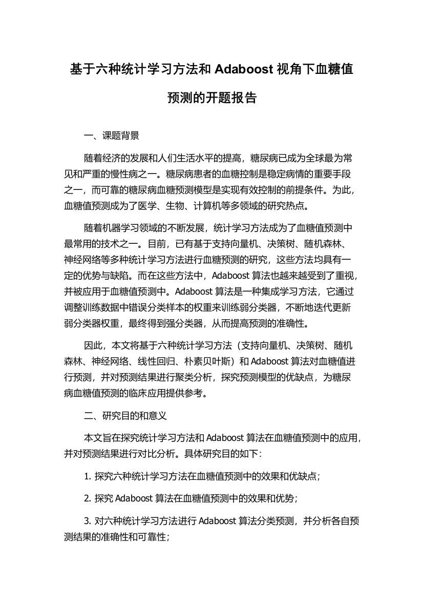 基于六种统计学习方法和Adaboost视角下血糖值预测的开题报告