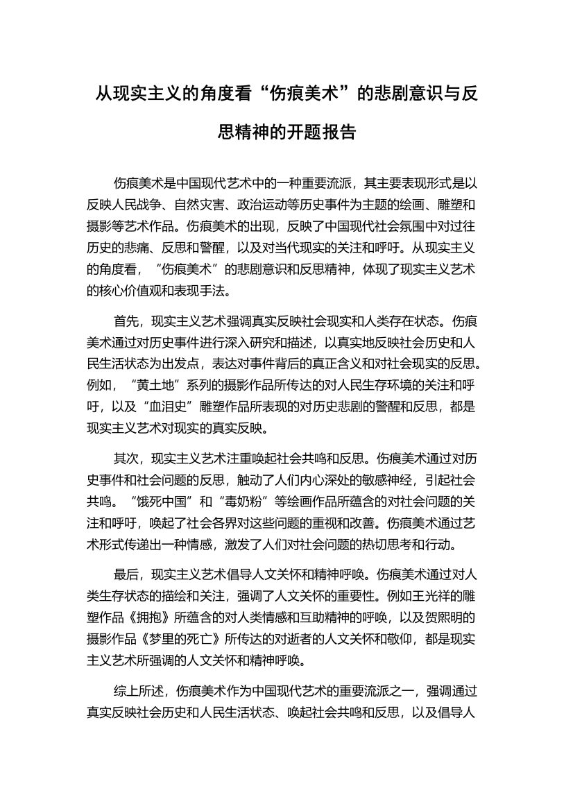 从现实主义的角度看“伤痕美术”的悲剧意识与反思精神的开题报告