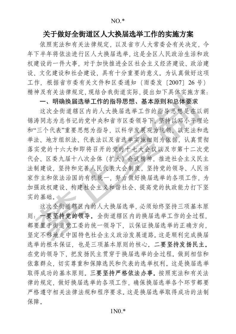 关于做好全街道区人大换届选举工作的实施方案