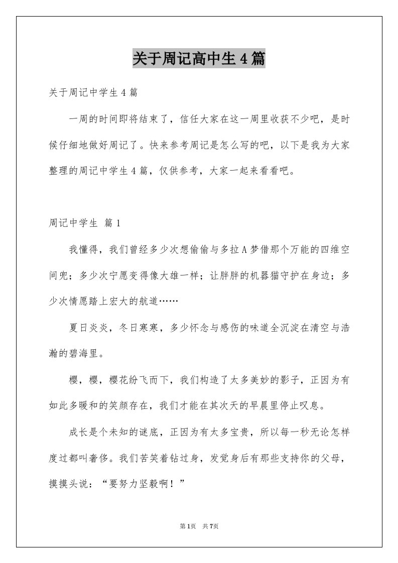 关于周记高中生4篇例文