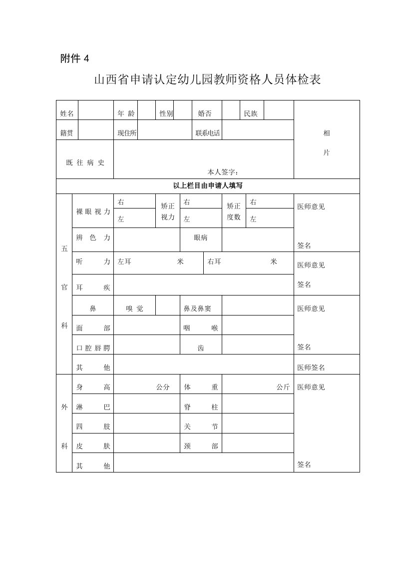 山西省申请认定幼儿园教师资格人员体检表