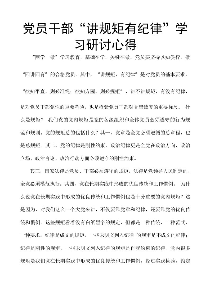 党员干部“讲规矩有纪律”学习研讨心得