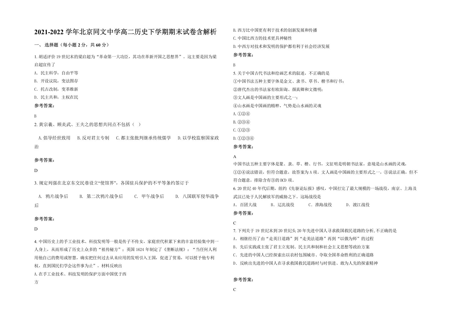 2021-2022学年北京同文中学高二历史下学期期末试卷含解析