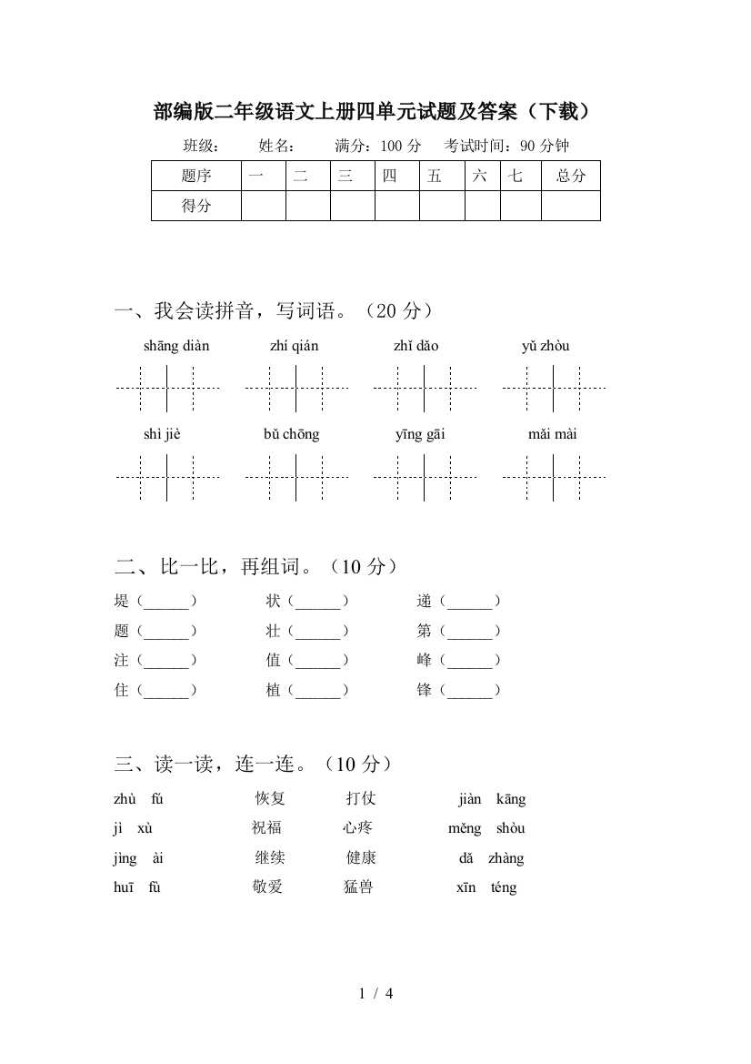 部编版二年级语文上册四单元试题及答案(下载)