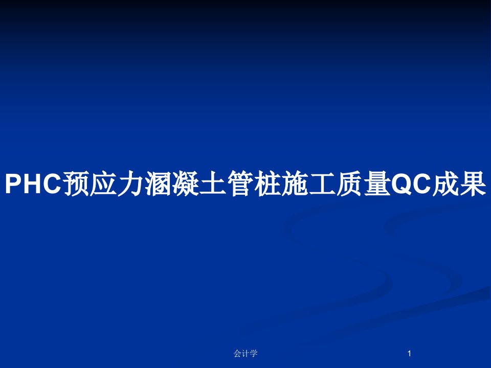 PHC预应力溷凝土管桩施工质量QC成果PPT教案