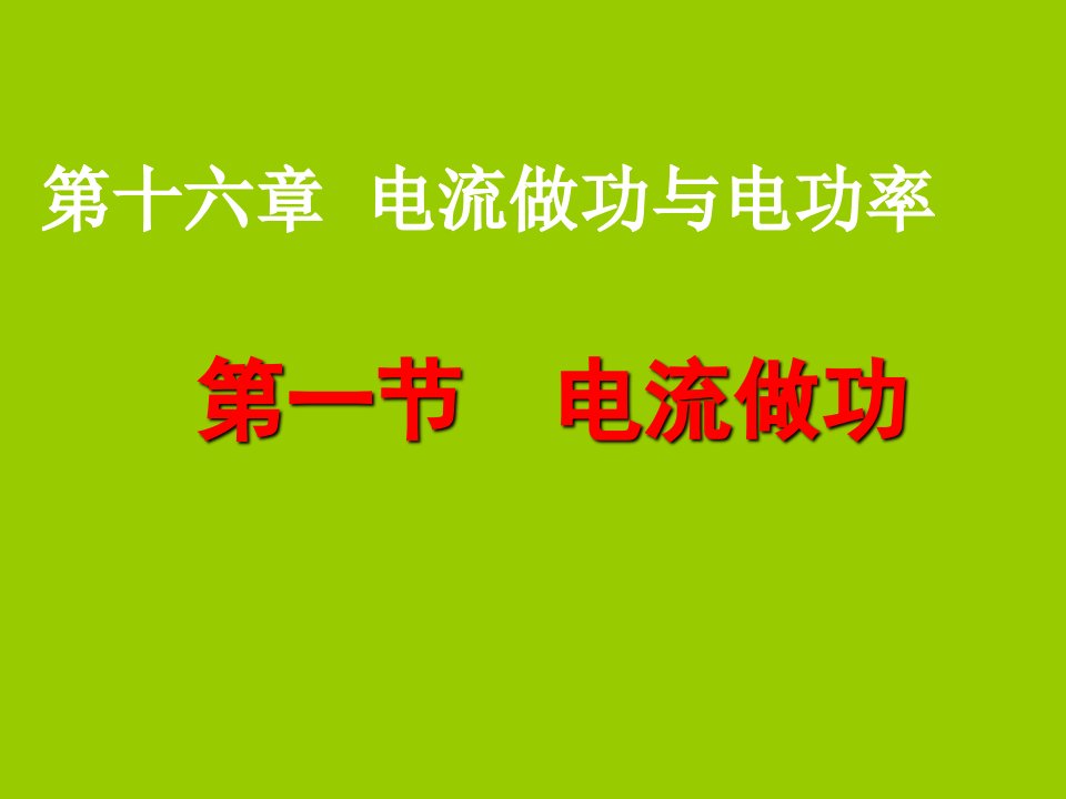 初三物理16.1电流做功