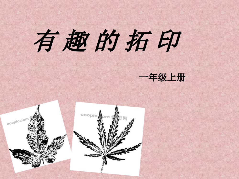 湘教版美术一年级下册第九课_有趣的拓印