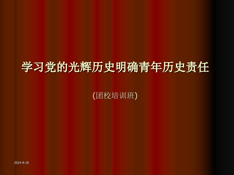 学习党的光辉历史,明确青年历史责任(王宏)复习课程知识讲稿